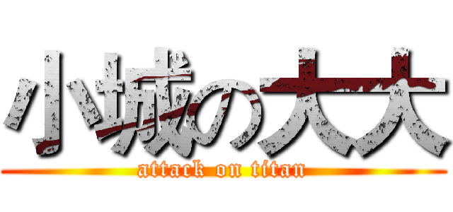 小城の大大 (attack on titan)