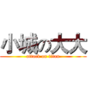 小城の大大 (attack on titan)