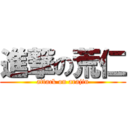 進撃の荒仁 (attack on arajin)