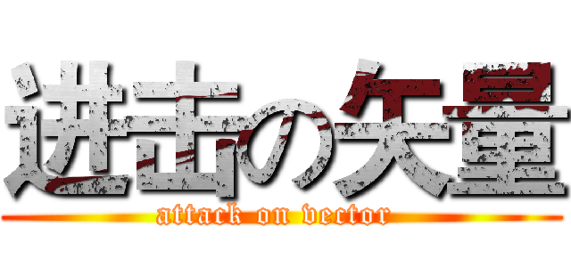 进击の矢量 (attack on vector )