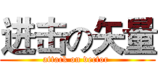 进击の矢量 (attack on vector )