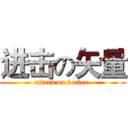 进击の矢量 (attack on vector )