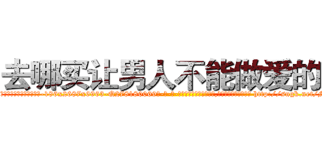去哪买让男人不能做爱的药 (去哪买让男人不能做爱的药【电-186x2687x6963-Q278180069元-吉-药-业】我们做的是长期生意,靠的是老客户长期支持 http://sngk.net/MXShPl
)