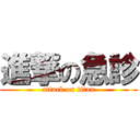 進撃の急診 (attack on titan)