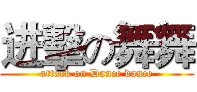 进擊の舞舞 (attack on Dance dance)