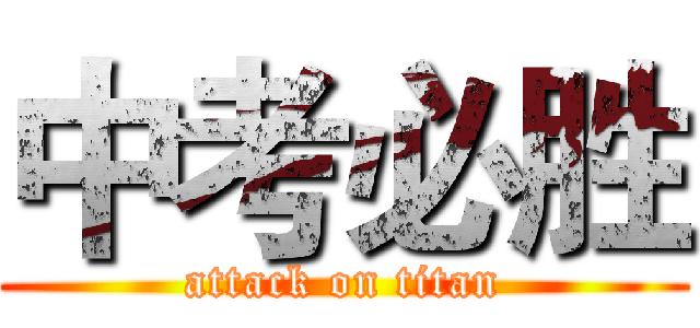 中考必胜 (attack on titan)