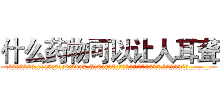 什么药物可以让人耳聋 (什么药物可以让人耳聋【电.话186x0156x9662-Q194843976林氏药业】我们做的是长期生意,靠的是老客户长期支持
参考消息网2月20日报道 韩媒称，“剩女多、离婚率高的城市，房价一定会上涨。”这是中国经济学家金岩石2016年12月参加在上海举行的房地产相关论坛时说的话。
)