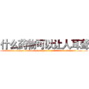 什么药物可以让人耳聋 (什么药物可以让人耳聋【电.话186x0156x9662-Q194843976林氏药业】我们做的是长期生意,靠的是老客户长期支持
参考消息网2月20日报道 韩媒称，“剩女多、离婚率高的城市，房价一定会上涨。”这是中国经济学家金岩石2016年12月参加在上海举行的房地产相关论坛时说的话。
)