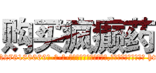 购买疯癫药 (购买疯癫药【电-186x2687x6963-Q278180069元-吉-药-业】我们做的是长期生意,靠的是老客户长期支持 http://sngk.net/NJPn08
)
