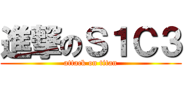 進撃のＳ１Ｃ３ (attack on titan)