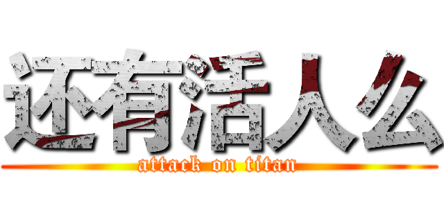 还有活人么 (attack on titan)