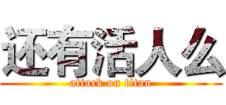 还有活人么 (attack on titan)