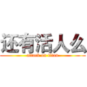 还有活人么 (attack on titan)