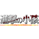 進撃の小孩 (attack on children)