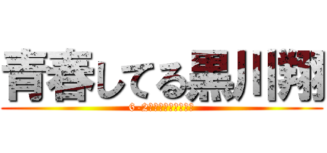 青春してる黒川翔 (6-2組　メンバー　本音)