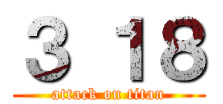 ３ １８ (attack on titan)