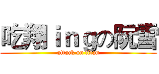 吃翔ｉｎｇの阮雪 (attack on titan)