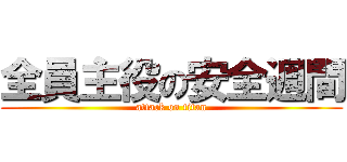 全員主役の安全週間 (attack on titan)