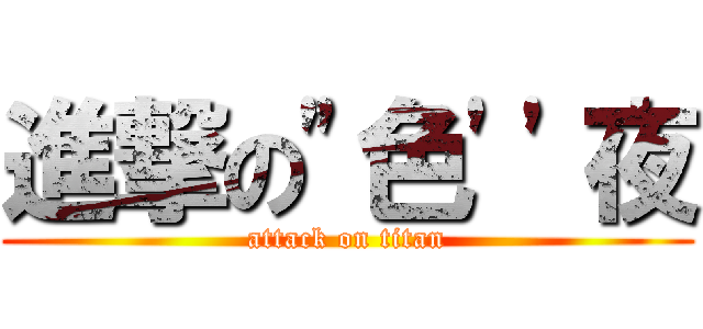 進撃の"色''夜 (attack on titan)