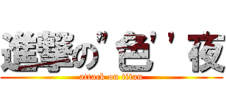 進撃の"色''夜 (attack on titan)