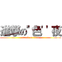 進撃の"色''夜 (attack on titan)