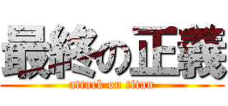 最終の正義 (attack on titan)