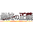 最終の正義 (attack on titan)