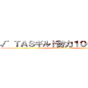 √ ＴＡＳギルド勢力１００５２ √ (Project TAS)