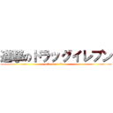 進撃のドラッグイレブン (attack on titan)