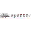 進撃のｓｐｅｎｃｅｒ (attack on rothmans)