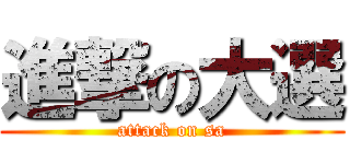 進撃の大選 (attack on sa)