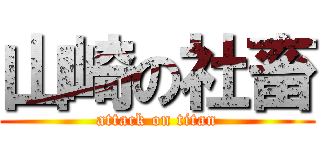 山崎の社畜 (attack on titan)