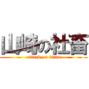 山崎の社畜 (attack on titan)