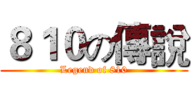 ８１０の傳說 (Legend of 810)