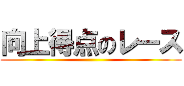 向上得点のレース ()