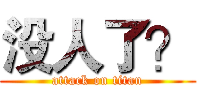 没人了？ (attack on titan)