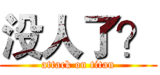 没人了？ (attack on titan)