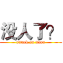 没人了？ (attack on titan)