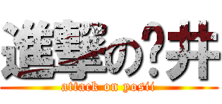 進撃の𠮷井 (attack on yosii)