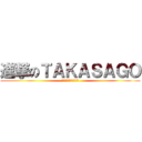 進撃のＴＡＫＡＳＡＧＯ (日常を支える香料の製造)