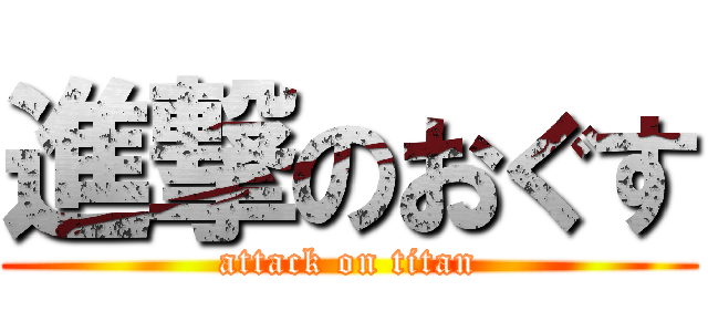 進撃のおぐす (attack on titan)