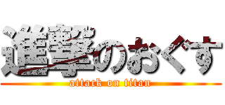 進撃のおぐす (attack on titan)