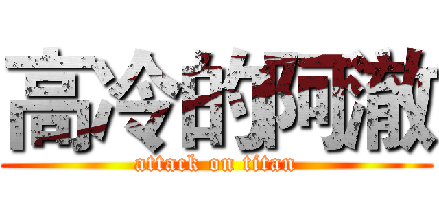 高冷的阿澈 (attack on titan)