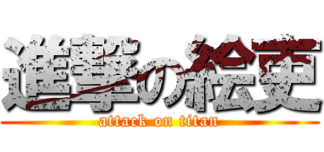 進撃の絵吏 (attack on titan)