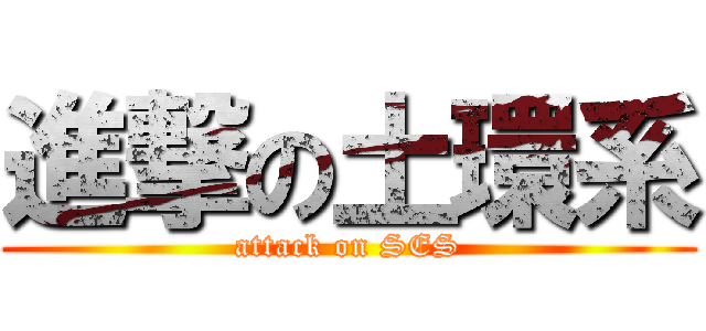 進撃の土環系 (attack on SES)
