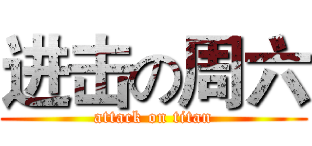 进击の周六 (attack on titan)