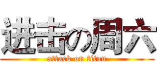 进击の周六 (attack on titan)