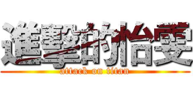 進擊的怡雯 (attack on titan)