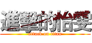 進擊的怡雯 (attack on titan)