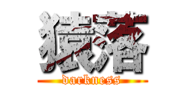 猿落 (darkness)